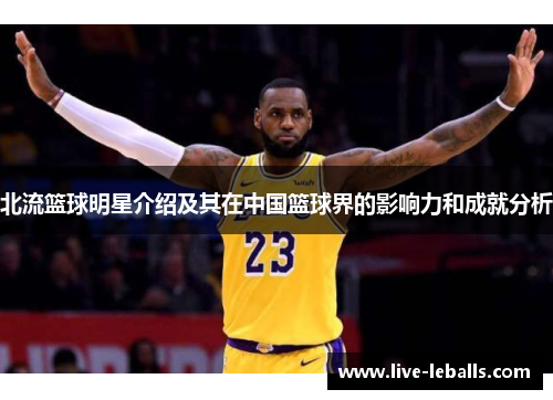 北流篮球明星介绍及其在中国篮球界的影响力和成就分析