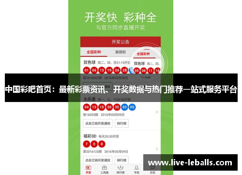 中国彩吧首页：最新彩票资讯、开奖数据与热门推荐一站式服务平台