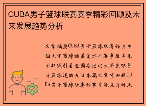 CUBA男子篮球联赛赛季精彩回顾及未来发展趋势分析
