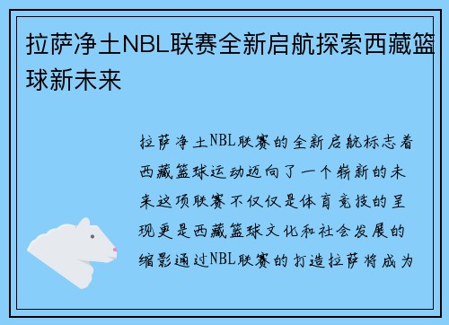 拉萨净土NBL联赛全新启航探索西藏篮球新未来