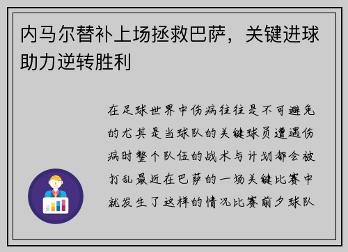 内马尔替补上场拯救巴萨，关键进球助力逆转胜利
