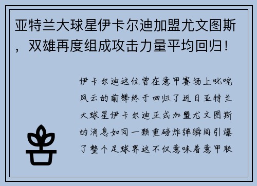 亚特兰大球星伊卡尔迪加盟尤文图斯，双雄再度组成攻击力量平均回归！