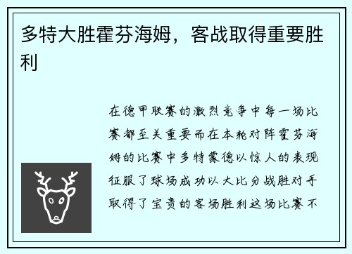 多特大胜霍芬海姆，客战取得重要胜利