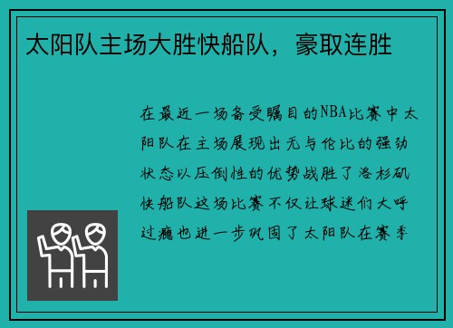 太阳队主场大胜快船队，豪取连胜
