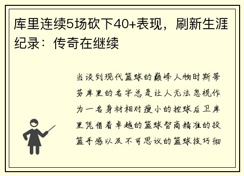 库里连续5场砍下40+表现，刷新生涯纪录：传奇在继续