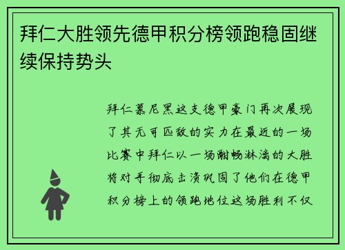 拜仁大胜领先德甲积分榜领跑稳固继续保持势头