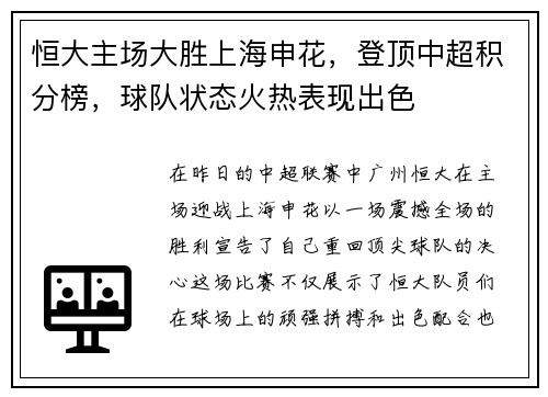 恒大主场大胜上海申花，登顶中超积分榜，球队状态火热表现出色