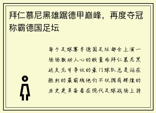 拜仁慕尼黑雄踞德甲巅峰，再度夺冠称霸德国足坛