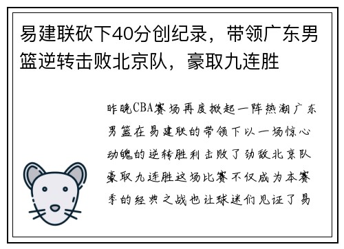 易建联砍下40分创纪录，带领广东男篮逆转击败北京队，豪取九连胜