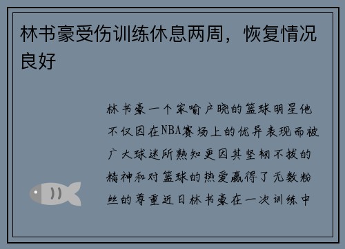 林书豪受伤训练休息两周，恢复情况良好