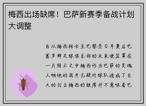梅西出场缺席！巴萨新赛季备战计划大调整