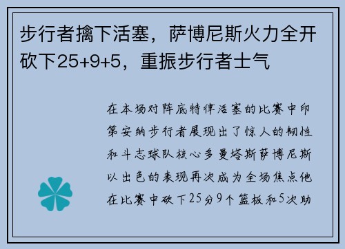 步行者擒下活塞，萨博尼斯火力全开砍下25+9+5，重振步行者士气