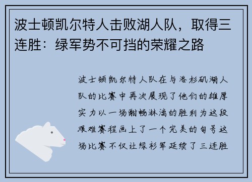 波士顿凯尔特人击败湖人队，取得三连胜：绿军势不可挡的荣耀之路
