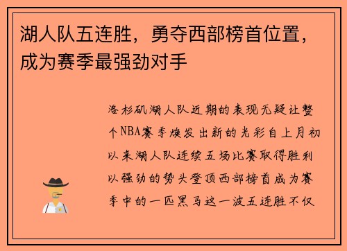 湖人队五连胜，勇夺西部榜首位置，成为赛季最强劲对手