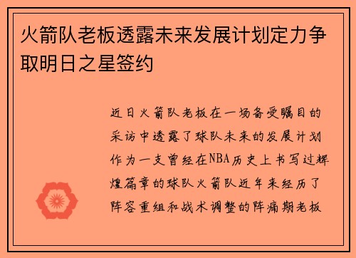 火箭队老板透露未来发展计划定力争取明日之星签约