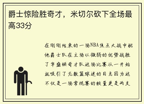 爵士惊险胜奇才，米切尔砍下全场最高33分