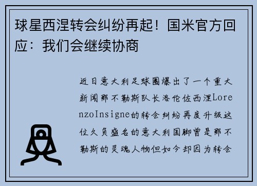 球星西涅转会纠纷再起！国米官方回应：我们会继续协商